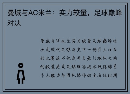 曼城与AC米兰：实力较量，足球巅峰对决