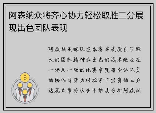 阿森纳众将齐心协力轻松取胜三分展现出色团队表现
