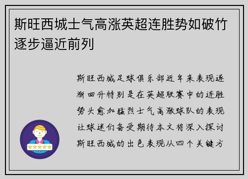 斯旺西城士气高涨英超连胜势如破竹逐步逼近前列