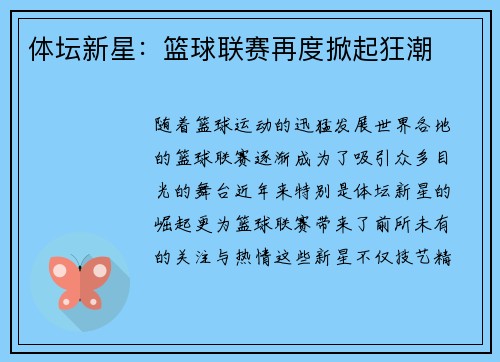 体坛新星：篮球联赛再度掀起狂潮