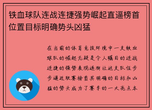铁血球队连战连捷强势崛起直逼榜首位置目标明确势头凶猛