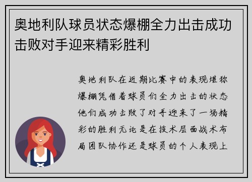 奥地利队球员状态爆棚全力出击成功击败对手迎来精彩胜利