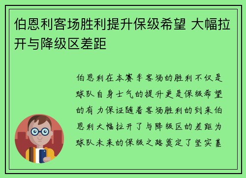 伯恩利客场胜利提升保级希望 大幅拉开与降级区差距