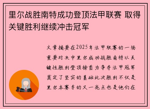 里尔战胜南特成功登顶法甲联赛 取得关键胜利继续冲击冠军