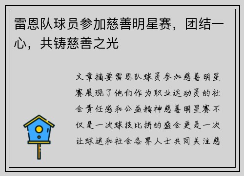 雷恩队球员参加慈善明星赛，团结一心，共铸慈善之光