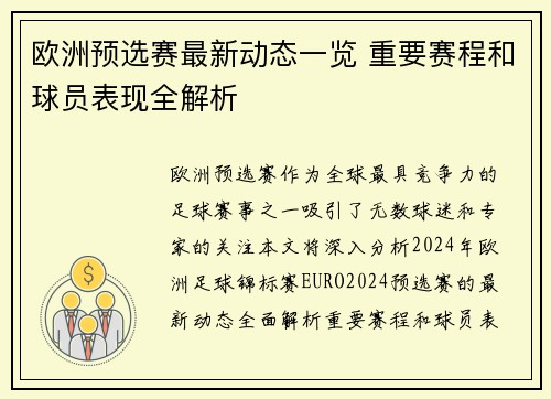 欧洲预选赛最新动态一览 重要赛程和球员表现全解析