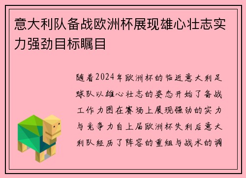 意大利队备战欧洲杯展现雄心壮志实力强劲目标瞩目