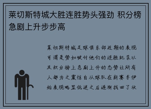 莱切斯特城大胜连胜势头强劲 积分榜急剧上升步步高