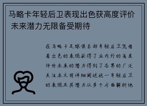 马略卡年轻后卫表现出色获高度评价 未来潜力无限备受期待