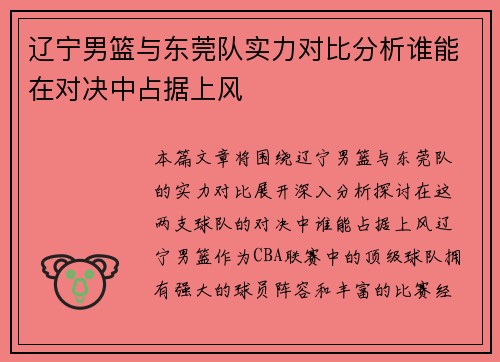 辽宁男篮与东莞队实力对比分析谁能在对决中占据上风