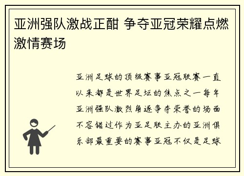亚洲强队激战正酣 争夺亚冠荣耀点燃激情赛场