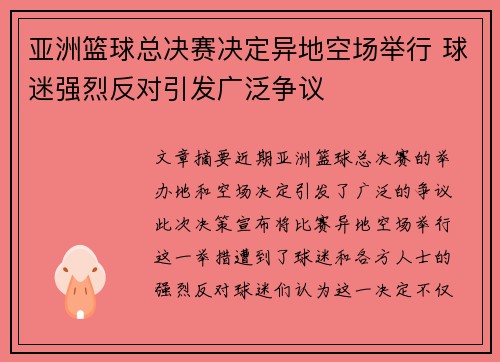 亚洲篮球总决赛决定异地空场举行 球迷强烈反对引发广泛争议