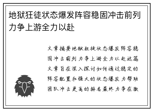 地狱狂徒状态爆发阵容稳固冲击前列力争上游全力以赴