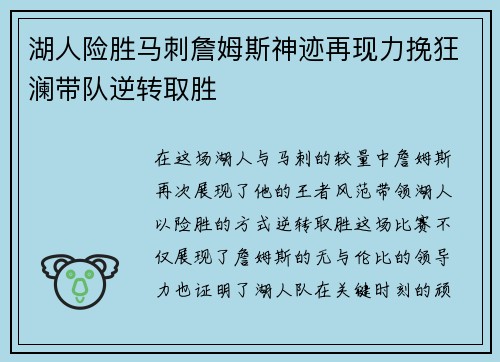 湖人险胜马刺詹姆斯神迹再现力挽狂澜带队逆转取胜