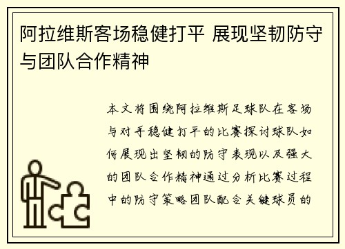 阿拉维斯客场稳健打平 展现坚韧防守与团队合作精神