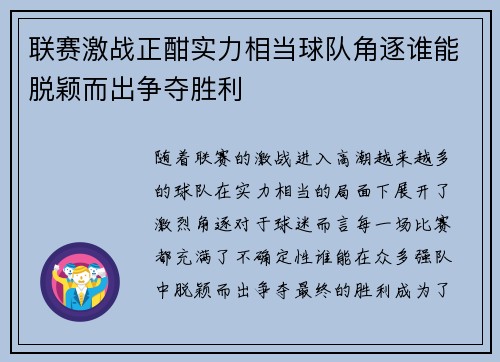 联赛激战正酣实力相当球队角逐谁能脱颖而出争夺胜利