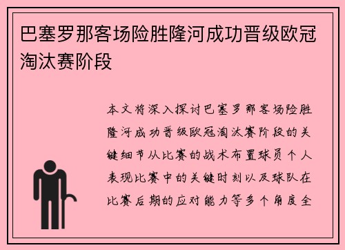 巴塞罗那客场险胜隆河成功晋级欧冠淘汰赛阶段