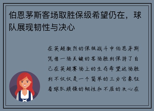 伯恩茅斯客场取胜保级希望仍在，球队展现韧性与决心