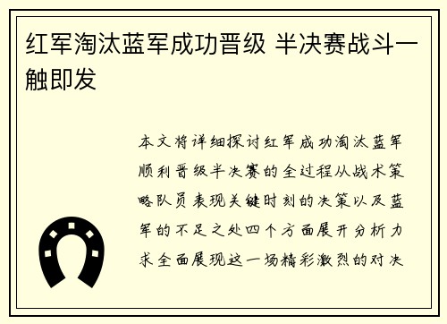 红军淘汰蓝军成功晋级 半决赛战斗一触即发