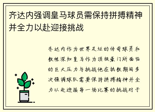齐达内强调皇马球员需保持拼搏精神并全力以赴迎接挑战