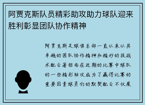 阿贾克斯队员精彩助攻助力球队迎来胜利彰显团队协作精神