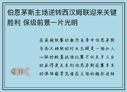 伯恩茅斯主场逆转西汉姆联迎来关键胜利 保级前景一片光明
