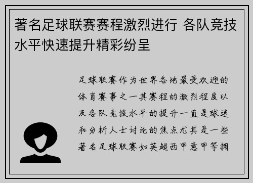 著名足球联赛赛程激烈进行 各队竞技水平快速提升精彩纷呈