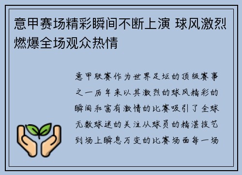 意甲赛场精彩瞬间不断上演 球风激烈燃爆全场观众热情