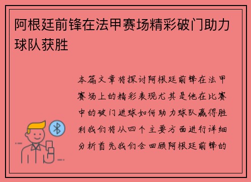 阿根廷前锋在法甲赛场精彩破门助力球队获胜