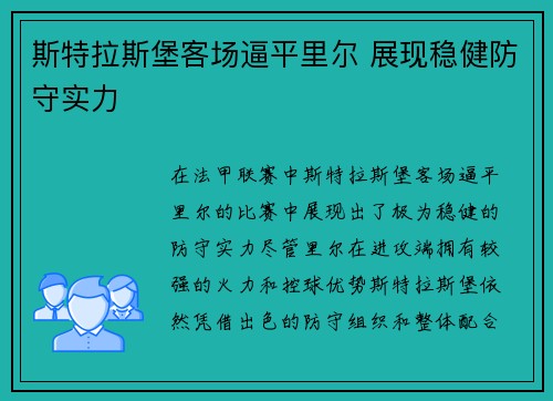 斯特拉斯堡客场逼平里尔 展现稳健防守实力