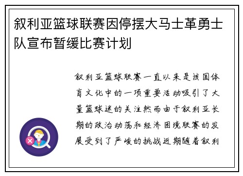 叙利亚篮球联赛因停摆大马士革勇士队宣布暂缓比赛计划
