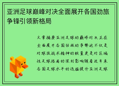 亚洲足球巅峰对决全面展开各国劲旅争锋引领新格局