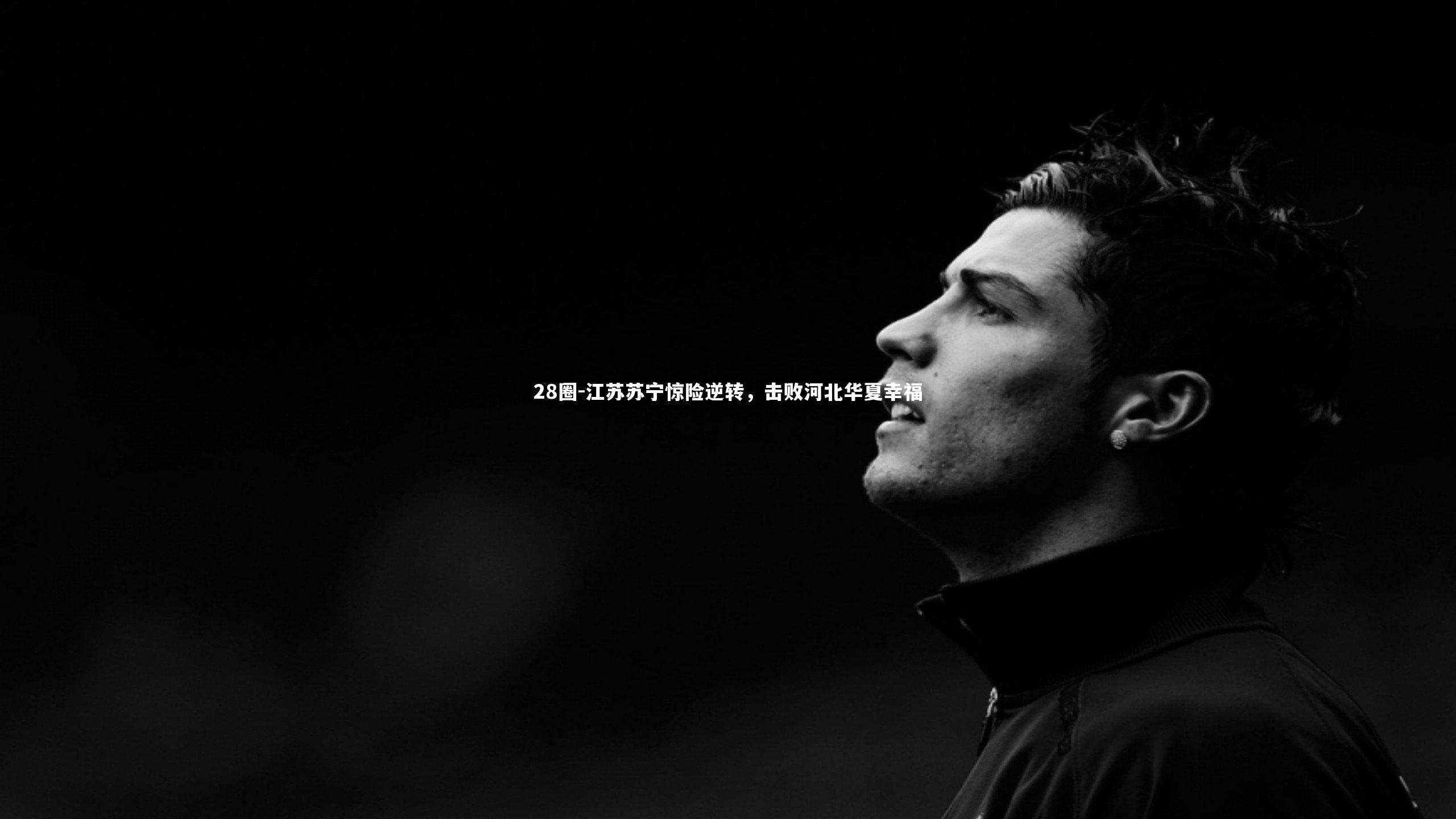 江苏苏宁惊险逆转,击败河北华夏幸福