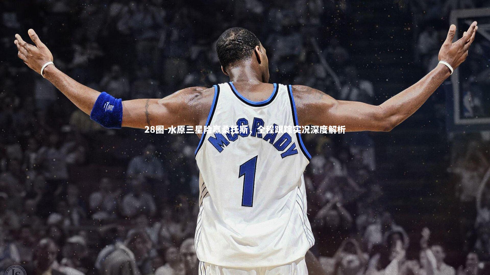 28圈-水原三星险赢桑托斯，全程跟踪实况深度解析