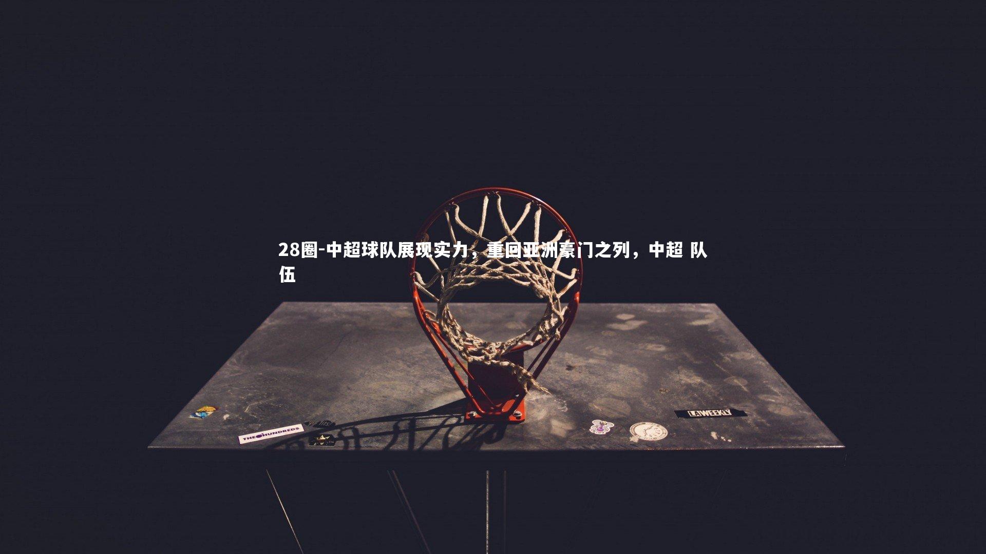 28圈-中超球队展现实力,重回亚洲豪门之列,中超 队伍