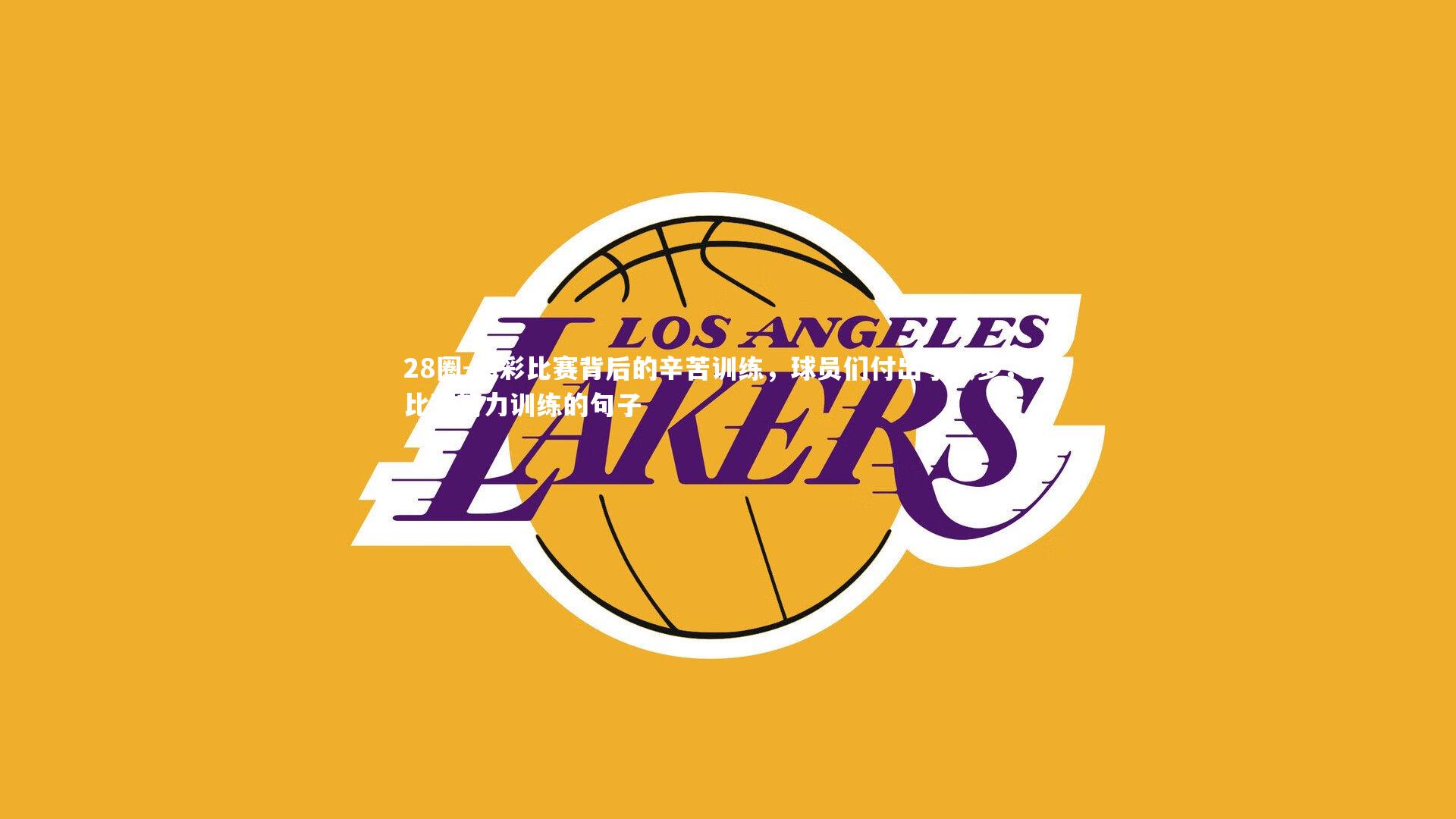 精彩比赛背后的辛苦训练，球员们付出了很多，为比赛努力训练的句子