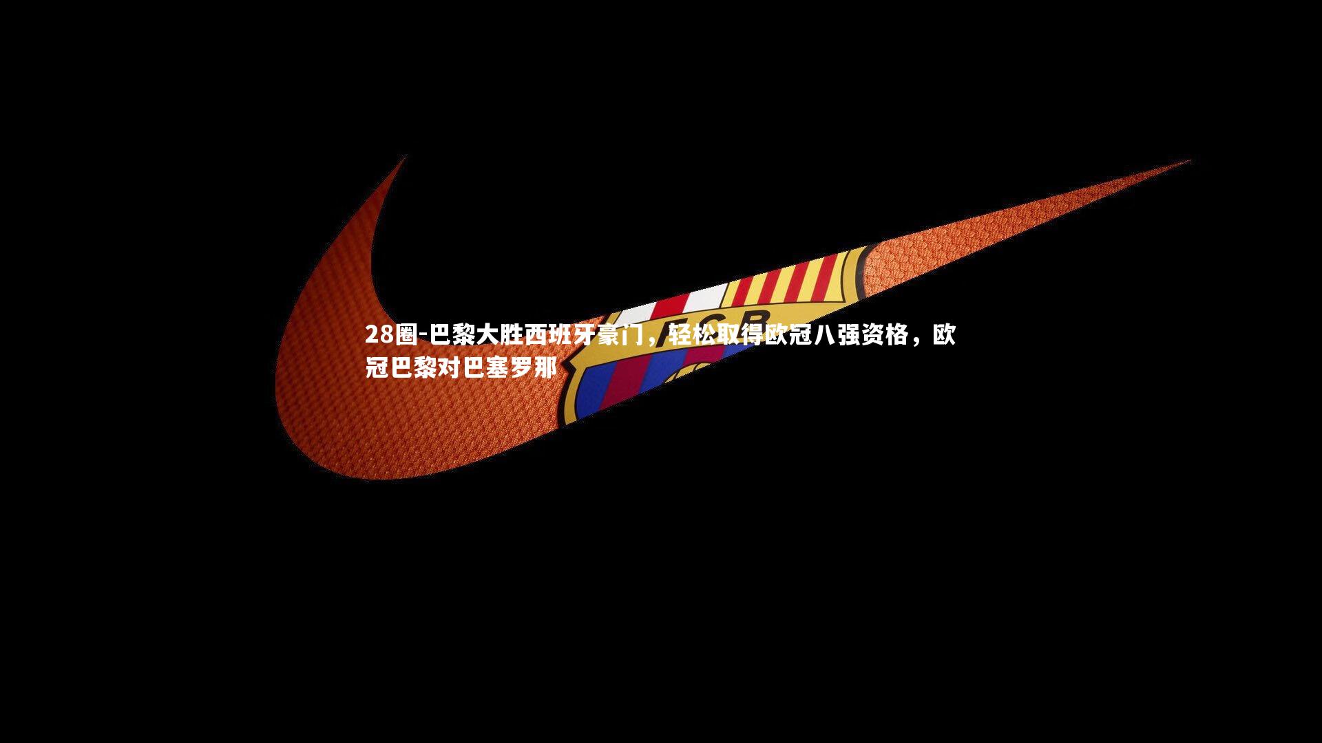 巴黎大胜西班牙豪门，轻松取得欧冠八强资格，欧冠巴黎对巴塞罗那