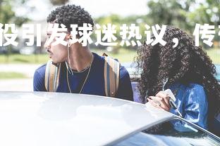 28圈-篮球明星退役引发球迷热议，传奇生涯回顾，篮球明星退役视频