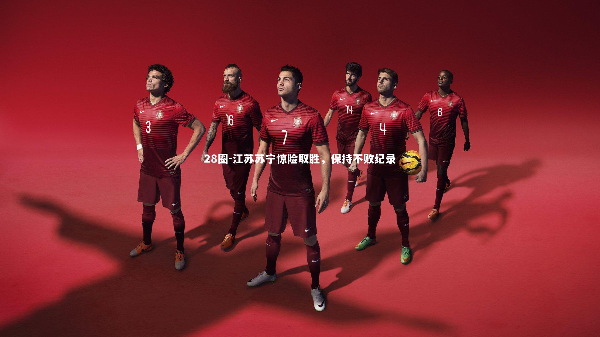 江苏苏宁惊险取胜，保持不败纪录