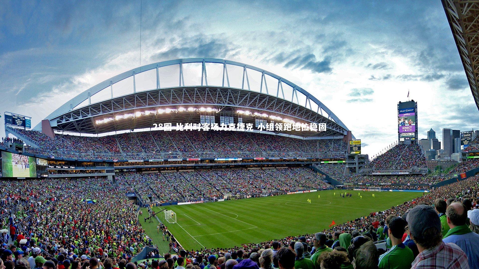 28圈-比利时客场力克捷克 小组领跑地位稳固