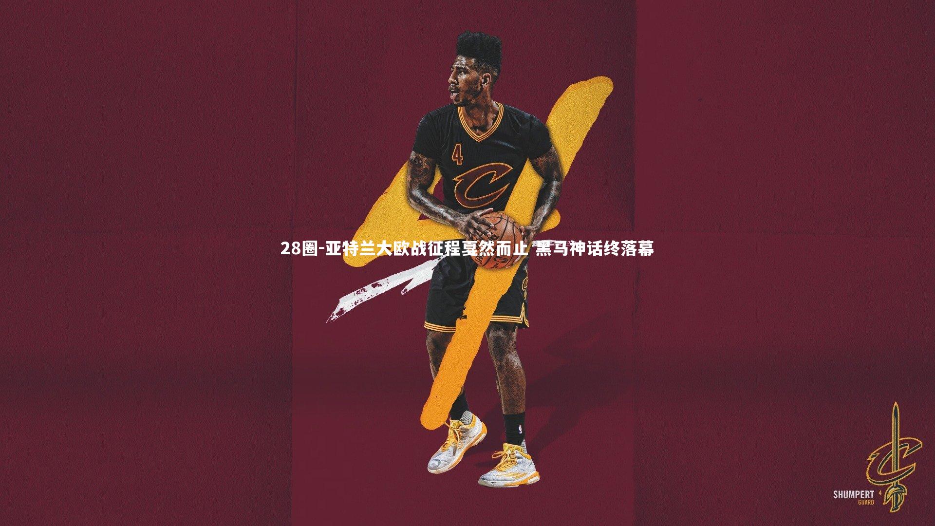 亚特兰大欧战征程戛然而止 黑马神话终落幕