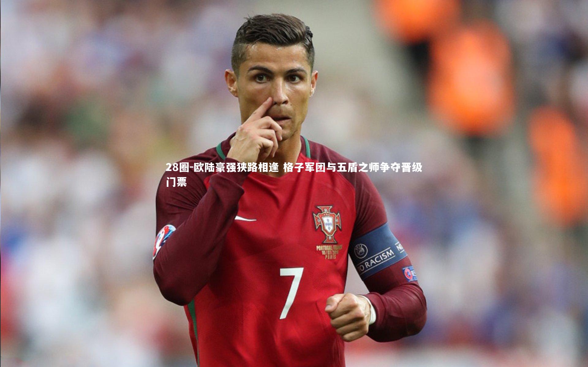 28圈-欧陆豪强狭路相逢 格子军团与五盾之师争夺晋级门票