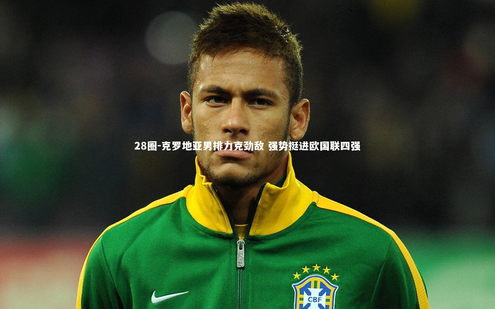 克罗地亚男排力克劲敌 强势挺进欧国联四强