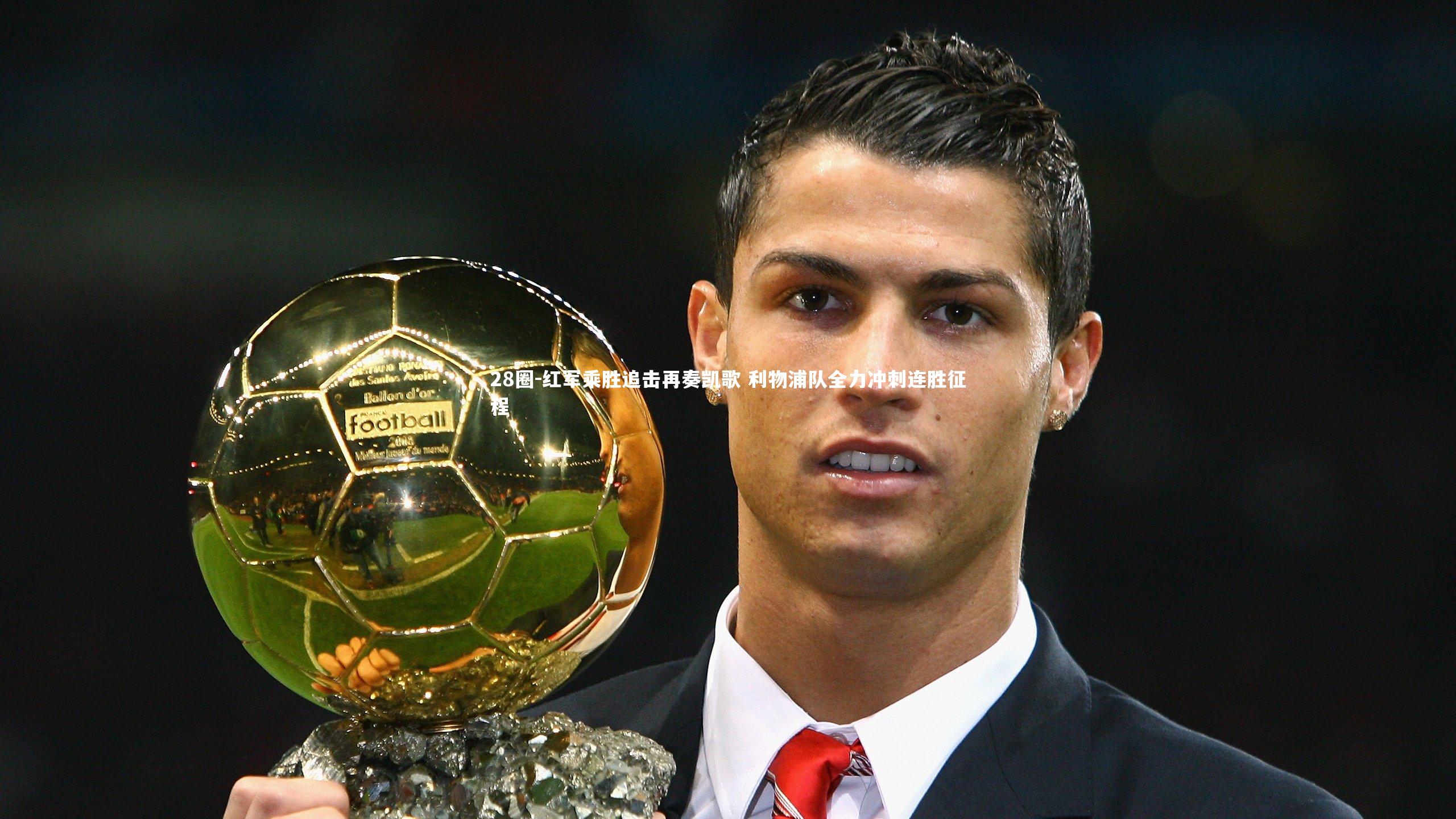 红军乘胜追击再奏凯歌 利物浦队全力冲刺连胜征程