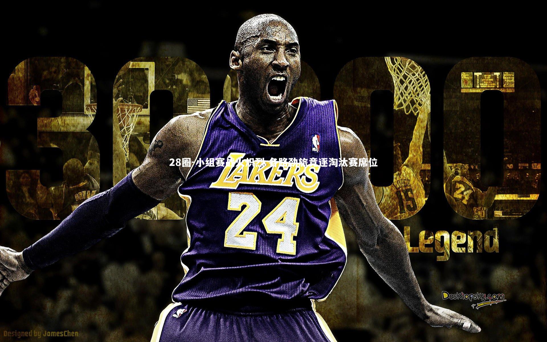 28圈-小组赛战火炽烈 各路劲旅竞逐淘汰赛席位