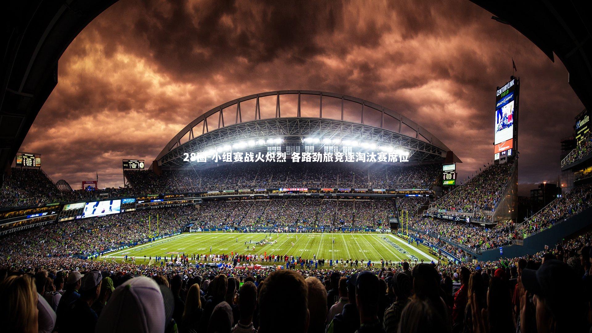 小组赛战火炽烈 各路劲旅竞逐淘汰赛席位