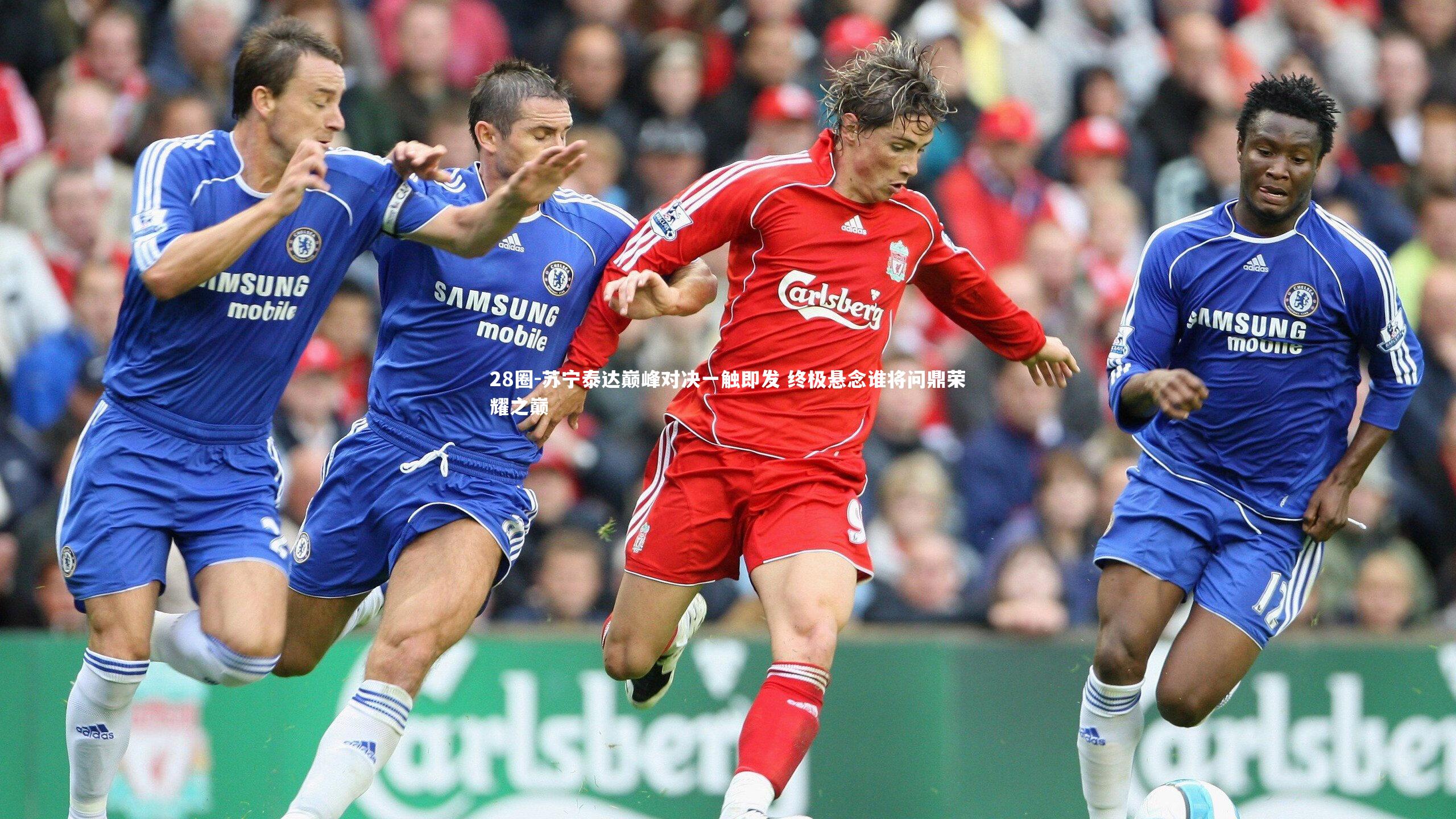 28圈-苏宁泰达巅峰对决一触即发 终极悬念谁将问鼎荣耀之巅