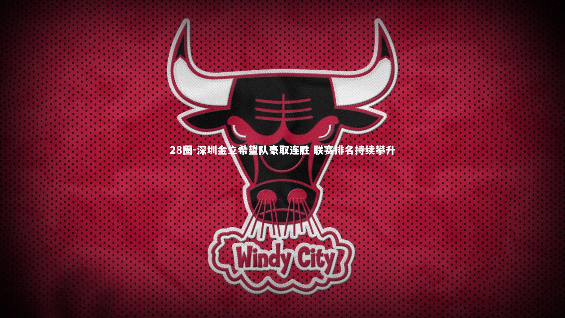 深圳金立希望队豪取连胜 联赛排名持续攀升