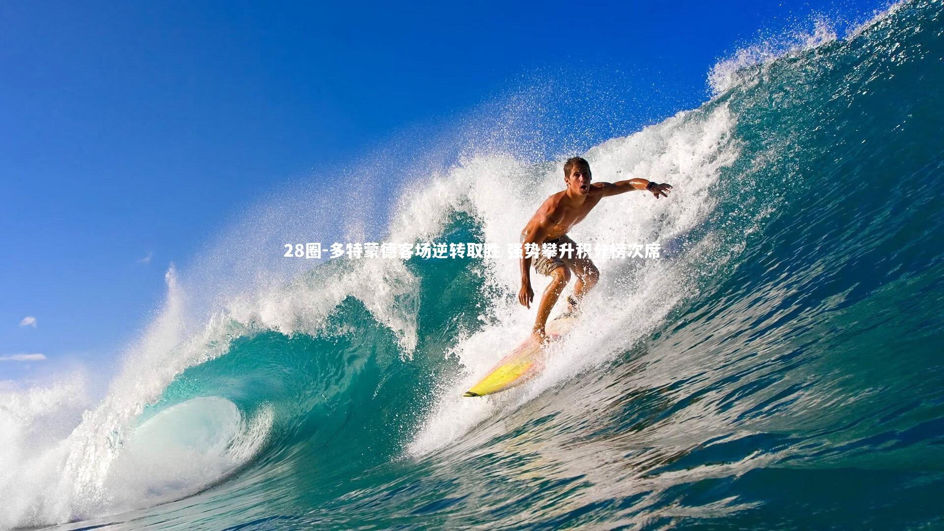 28圈-多特蒙德客场逆转取胜 强势攀升积分榜次席