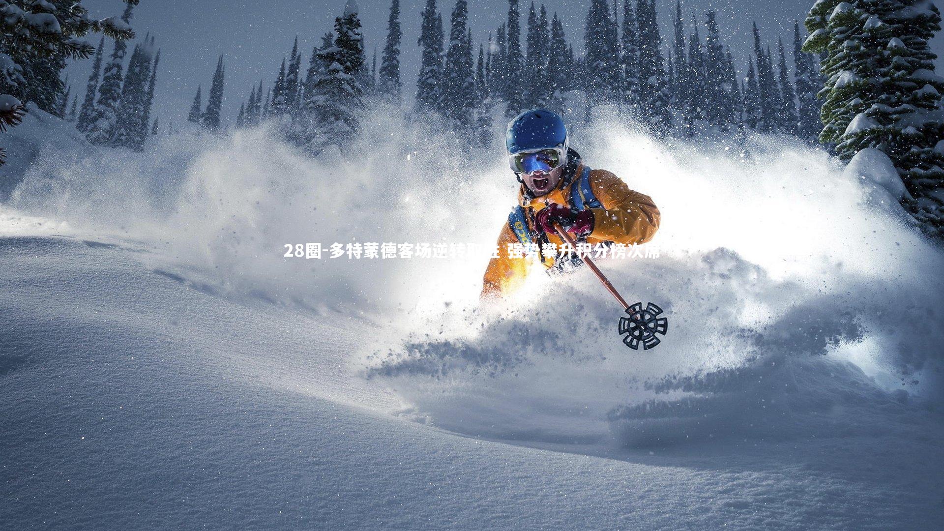 多特蒙德客场逆转取胜 强势攀升积分榜次席